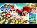 マリギャラ2 実況プレイ #11【生放送】