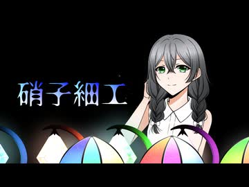 硝子細工 / 猫山田 loves 花隈千冬