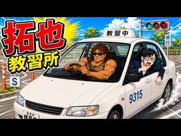 AIを使って拓也さんを自動車教習所に通わせた.GPT5.6