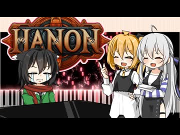 【弱音ハク、亞北ネル】ハノン【ガルナ/オワタP】