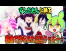 税金で作られたツッコミ不在のカオス『ずんだホライずん』アニメレビュー【ずんだもん＆四国めたん、春日部つむぎ、アリアル達の感想解説】