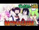 税金で作られたツッコミ不在のカオス『ずんだホライずん』アニメレビュー【ずんだもん＆四国めたん、春日部つむぎ、アリアル達の感想解説】