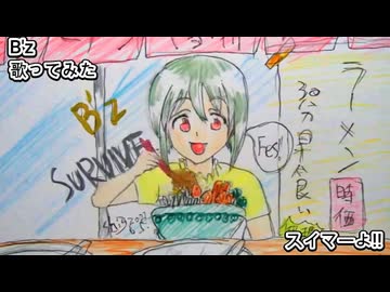 B'z Bz　スイマーよ!!　歌ってみた 1コーラス カラオケLive 本人ズ