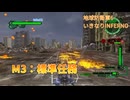 【実況プレイ】いきなりINFERNO M3：標準任務【地球防衛軍6】