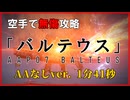 【AC6】素手「バルテウス」AAなしVer カラテオワタ式RTA 1分41秒【ARMORED CORE VI Ver. 1.09.1】