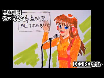 中森明菜　DESIRE-情熱-　歌ってみた 1コーラス カラオケLive 本人ズ