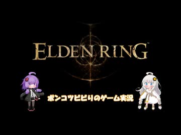 ポンコツビビりのVOICEROID実況　ELDEN RINGその223【結月ゆかり＆紲星あかり実況】