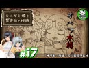 【シニガミ姫と異書館ノ怪物】終わりはいつも残酷なメルヘンをぶち壊す物語　＃17【ゆっくり実況】※ネタバレあり