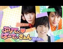 『ぷりてぃ♡ぱーてぃ さぁん vol.3』～七夕ゲームぱーてぃ～