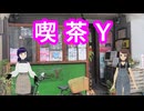 日雇礼子さん達が梅田にあるドカ盛り喫茶店に行ってみるよ