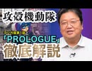 UG 『攻殻機動隊』アニメ版でも使われたプロローグを徹底解説　#265　2019/1/20