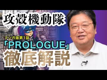UG 『攻殻機動隊』アニメ版でも使われたプロローグを徹底解説　#265　2019/1/20
