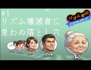 リズム感が無いと初っ端でつまずく。人生と同じ。そうだよね、お祖母ちゃん？ 【リズム天国ミラクルスターズ】 #FFK劇場