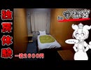【自腹レビュー】一泊最安2600円。栃木県宇都宮駅近の激安ホテルに泊まってみた【VOICEVOX解説】