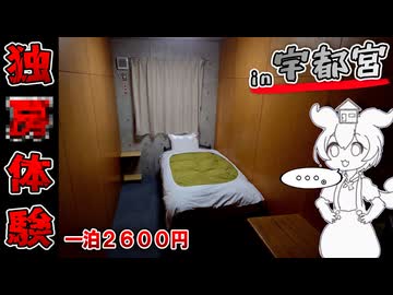 【自腹レビュー】一泊最安2600円。栃木県宇都宮駅近の激安ホテルに泊まってみた【VOICEVOX解説】