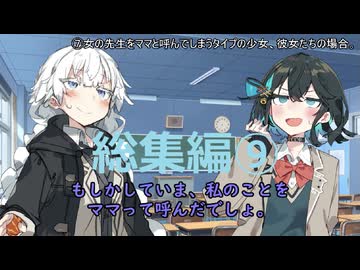 総集編、彼女たちの場合。⑨【VOICEROID劇場】
