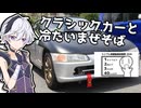 【シンプル車載動画投稿祭2026】クラシックカーと冷たいまぜそば