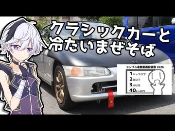【シンプル車載動画投稿祭2026】クラシックカーと冷たいまぜそば