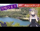 【冥鳴ひまりと行くてきとー旅日記】#01：向山ハイキング
