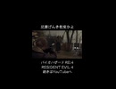 足腰げんき教室過ぎるだろ！ #バイオハザードRE:4 #biohazardre4 #residentevil4 #residentevil4remake #ゲーム #ゲーム実況 #紫電一閃