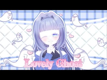 【桃胡桃オリジナル曲】Lovely Ghost / 可不