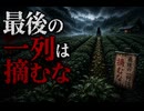 『最後の一列は摘むな』【ゆっくり怪談】【怖い話】