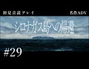 【初見プレイ】シロナガス島への帰還 #29【Return to Shironagasu Island/ネタバレ注意】