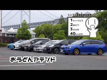 【シンプル車載投稿祭2026】おうどんアテンド