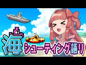 茜ちゃんとシューティングゲームでおしゃべり #2