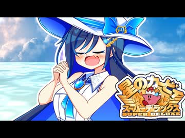 【双葉湊音】アクアリス(星のカービィSDX)【ボイパロイド】
