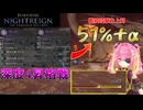 【深き夜ソロ】二度目の深度4昇格戦！戦技火力脅威の51％アップした妖刀がグラディウスを切り裂く！【ELDEN RING NIGHTREIGN】