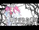 【NEUTRINOカバー】禁じられた遊び/ローゼンメイデン【四国めたん】