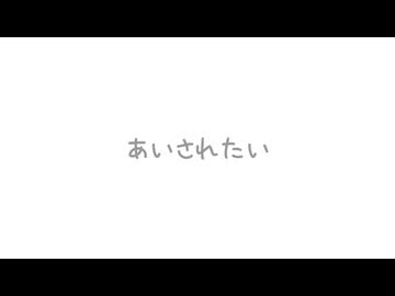 あいされたい/ふーとら　feat.鏡音リン