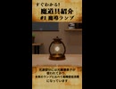 すぐわかる　魔導具紹介【魔導ランプ】