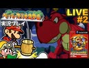 ペパマリRPG 実況プレイ #2【生放送】