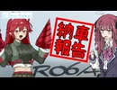 【VOICEROID車載】V-Tones Archives part 14(納車報告）【夏色花梨＆重音テト】