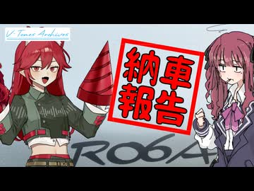 【VOICEROID車載】V-Tones Archives part 14(納車報告）【夏色花梨＆重音テト】