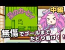 【縛りプレイ】ずんだもんはイタイのがイヤ！・中編【星のカービィ】
