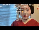 【うちゃん】本格的舞妓さんのコスプレをさせてもらいに来た　その１６　う「私カワイイ　私、舞妓で働けるかもしれない」と自画自賛してしまう【ニコ生】