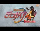 【ゆっくり実況 ディスガイア4 Return】灯真の無軌道魔界戦記_Part1