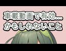 1年間で目の当たりにした車載動画のテクニック…ココに置いてくから【東北ずん子解説？】