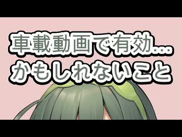 1年間で目の当たりにした車載動画のテクニック…ココに置いてくから【東北ずん子解説？】