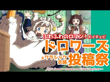 『ボイチェビドロワーズクラシック衣装投稿祭』開催します！【告知動画 10/3~12】