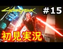 【初見実況】保身の末路をたどるサイバーパンク2077実況プレイ#15