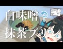 【シンプル車載動画投稿祭】モカ「へへっ...とうとうアクションカム買っちゃった」【VOICEROID車載】
