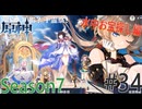 【原神】海に潜ってお宝とお魚探し2回目 Season7 Part34 【ゲーム実況】
