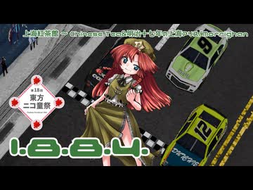 【第18回東方ニコ童祭】1.8.8.4.【上海紅茶館　～ Chinese Tea/明治十七年の上海アリス】