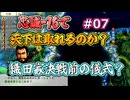 ＜信長の野望・新生PKCE＞最終決戦に向けての儀式？（龍造寺家、第7話）