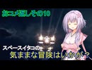 【Starfield】スペースイタコの気ままな冒険はいかが？おコメ返しその10【VOICEROID実況プレイ】