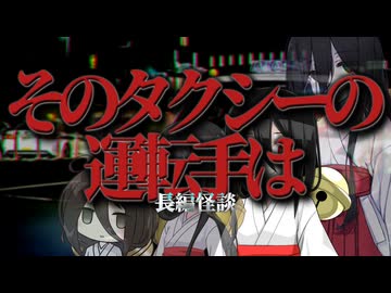【タクシーの運ちゃんに言い寄られてるんだけど何かがおかしい系怖い話】そのタクシーの運転手は
